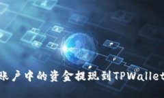 如何将OKCoin账户中的资金提现到TPWallet钱包：详尽
