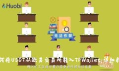 如何将USDT从欧易交易所转入TPWallet：详细指南