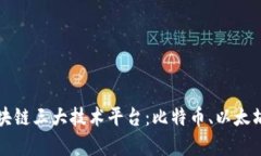 深入解析区块链三大技术平台：比特币、以太坊