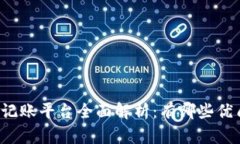 区块链记账平台全面解析：有哪些优质选择？