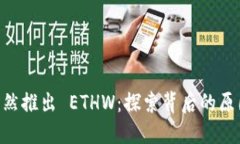 TPWallet 突然推出 ETHW：探索背后的原因与未来展望