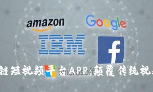 weshow区块链短视频平台APP：颠覆传统视频社交的未来