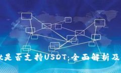 TPWallet是否支持USDT：全面解析及使用指南