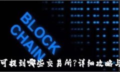   TPWallet的币可提到哪些交易所?详细攻略与常见问