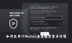 如何使用TPWallet查看数字货币行情