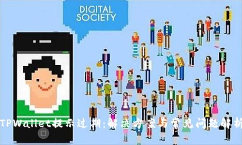 TPWallet提示过期：解决方案与常见问题解析