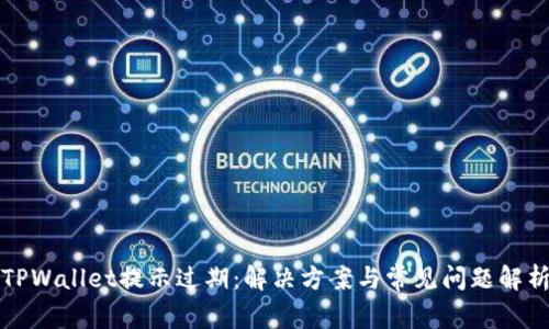 TPWallet提示过期：解决方案与常见问题解析