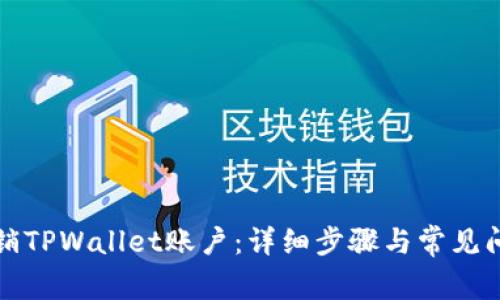 如何注销TPWallet账户：详细步骤与常见问题解答