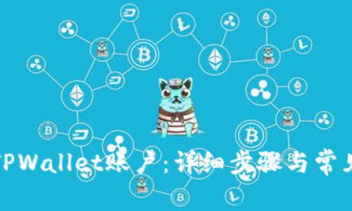 如何注销TPWallet账户：详细步骤与常见问题解答