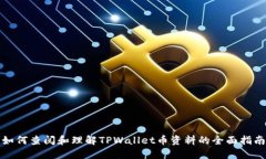 如何查阅和理解TPWallet币资料的全面指南