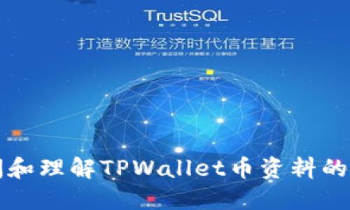 如何查阅和理解TPWallet币资料的全面指南