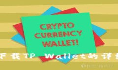 苹果设备下载TP Wallet的详细步骤指南