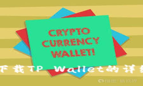 苹果设备下载TP Wallet的详细步骤指南