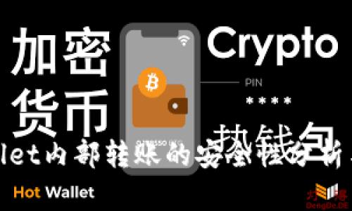 tpwallet内部转账的安全性分析与指南