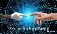 TPWallet 结构与功能深度解析
