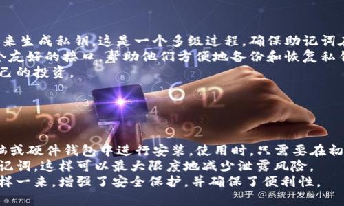 strong助记词钱包什么意思/strong

在数字货币和区块链的语境中，“助记词钱包”是一个非常重要的概念，尤其是对于新手用户来说，理解它的意义和运作方式至关重要。

### 什么是助记词钱包？

助记词钱包是一种用于管理和安全存储数字货币（例如，比特币、以太坊等）的工具。这种钱包使用一系列的字母和数字组合，即所谓的助记词，来帮助用户在需要时恢复他们的钱包。助记词通常是12到24个单词的组合，能够被人类易于记忆和输入。

助记词钱包的核心功能是提供用户对其数字资产的控制权。在区块链网络中，用户的资产是基于他们的钱包地址的，而这些地址又是由公钥和私钥生成的。助记词实际上是私钥的一个人性化表示，用户只需记住这串助记词，就可以在任何支持该算法的钱包应用中恢复自己的资产。

### 为什么使用助记词钱包？

1. **安全性：** 助记词钱包的设计是为了保护用户的资产。使用助记词生成的私钥不会被存储在任何中心化的服务器上，因此即使是服务提供商也无法访问用户的资金。

2. **便捷性：** 传统的钱包通常需要用户记住复杂的密码，而助记词因为是由易于记忆的词汇组成，因此更易于用户管理。

3. **可移植性：** 用户可以在不同设备上复原钱包，只需记住助记词，无需导出私钥等敏感信息。

### 助记词钱包的工作原理

助记词钱包的运作原理基于种子助记词（Seed phrase）的生成。在用户首次创建钱包时，软件会随机生成一个种子，这个种子会被转换成一长串的随机单词，在大多数情况下使用的是 BIP39 标准。

用户拿到这个助记词后，建议将其安全地保存下来不与他人分享，因为任何获取助记词的人都可以控制相应的钱包，获取钱包内的所有资金。当用户需要恢复钱包时，他们可以在任何支持该算法的钱包软件中输入助记词，软件将把助记词转换为私钥并恢复钱包的所有信息与资产。

### 助记词钱包的优缺点

#### 优点

1. **易于备份与恢复：** 由于只需要记住一系列单词，用户可以方便地备份钱包并在新的设备上恢复。

2. **高度安全：** 由于没有在服务器上存储私钥，因此黑客很难攻击并盗取用户资产。

3. **去中心化：** 用户完全控制自己的资产，不依赖任何第三方服务，符合区块链的去中心化理念。

#### 缺点

1. **用户责任：** 如果用户遗失了助记词，将无法恢复其钱包和所有资产，这可能导致重大的经济损失。

2. **社交工程风险：** 助记词钱包的安全性也取决于用户自身的安全习惯，如果用户将助记词告诉他人或在不安全的地方记录，可能面临被盗风险。

3. **技术门槛：** 对于完全不懂数字货币的用户，初次使用助记词钱包时可能会感到困惑，需要投入时间学习和适应。

### 如何安全使用助记词钱包？

#### 1. 选择信任的 Wallet 软件

选择一个信誉良好的助记词钱包软件是安全存储数字资产的第一步。调查相关软件的社区反馈、开发者背景以及用户评价非常重要。

#### 2. 不分享助记词

绝对不要与任何人分享你的助记词，即使是朋友或者家人。因为一旦别人掌握了你的助记词，他们就可以控制你的资产。

#### 3. 纸质备份

将助记词写在纸上并妥善保存，这比手机存储或电脑存储要安全。确保纸质备份存放在安全的位置，防止火灾或洪水等突发情况。

#### 4. 考虑使用硬件钱包

对于存储大量数字资产的用户，可以考虑使用硬件钱包。硬件钱包通常提供更高级别的安全保障，可以存储助记词，并能在没有网络连接的情况下进行交易。

#### 5. 定期检查钱包

进行定期检查，以确保你能够正常访问自己的钱包。确保你的设备没有受到恶意软件的攻击。

### 结论

助记词钱包是管理数字资产的重要工具，通过合理的方式使用，可以有效保护你的资产安全。理解助记词的原理和操作，使得用户在进入数字货币领域时可以更有保障与信心。无论是刚入门的投资者还是经验丰富的重度用户，助记词钱包都是不可或缺的选择。
    
### 相关问题

1. 助记词是否能够恢复遗失的钱包？
2. 助记词的生成方式与安全性如何？
3. 使用助记词钱包时需要注意哪些安全隐患？
4. 助记词和私钥有什么区别？
5. 如何在多种设备上使用助记词钱包？

#### 1. 助记词是否能够恢复遗失的钱包？

助记词是否能够恢复遗失的钱包？
助记词钱包的一个核心功能就是允许用户在丢失硬件或手机的情况下，通过助记词恢复钱包。无论用户是在什么设备上创建钱包，只要有助记词，用户就始终能够访问他们的资金。因此，助记词为用户提供了一此恢复选择。
但是，用户必须明确一点：丢失助记词等同于丢失了钱包。如果用户没有妥善保存助记词，无法再恢复对应的钱包和资金。因此，确保助记词安全存储是保障数字资产不受损失的基础。
例如，许多用户选择将助记词写在纸质上，并放在银行的保险箱中，或在私人、隐秘的地方保管。这样即使设备丢失，也可以确保他们能够通过助记词恢复钱包。

#### 2. 助记词的生成方式与安全性如何？

助记词的生成方式与安全性如何？
助记词的生成是基于一定的算法，例如 BIP39 标准，这种算法确保在生成助记词时使用了强随机性。助记词通常来源于一个词库，比如2048个单词的列表，用户在生成助记词时会使用这种词库中的单词。
由于助记词是基于随机数生成的，因此其安全性主要取决于生成过程的随机性与加密机制。在生成助记词时，用户还可以选择多种长度和复杂度。在这一点上，生成助记词时选择成熟、开放源代码的钱包软件至关重要。
最重要的是，用户还应自己确保助记词的存储安全。如果助记词泄露，被恶意第三方获取，钱包中的资产就会面临风险。因此，用户需结合技术与自身习惯，为自己的私钥和助记词采取多重安全措施。

#### 3. 使用助记词钱包时需要注意哪些安全隐患？

使用助记词钱包时需要注意哪些安全隐患？
尽管助记词钱包提供了一定的安全性，但仍然存在一些潜在的安全隐患。首先，用户需注意软件的安全性，优选开源以及受到社区信任的钱包应用。使用不明来源的钱包软件可能会存在恶意代码，导致资产被盗的风险。
其次，用户容易落入社交工程的陷阱，攻击者可能通过网络钓鱼、伪装成技术支持人员等方式试图获取你的助记词。因此在与他人交流时，必须坚持保密原则.
还有，用户在使用共享设备时（如公用电脑、多个 appellant）要谨慎，尽量避免在不熟悉的设备上登录自己的钱包。此外，使用强密码、定期更新设备、安装防病毒软件等都是有效的安全策略。

#### 4. 助记词和私钥有什么区别？

助记词和私钥有什么区别？
助记词与私钥的关系是助记词是私钥的一种表达方式。每个助记词是从一个随机生成的种子中派生出的，该种子又用来生成私钥。这是一个多级过程，确保助记词在一定程度上具备了可记忆性，但又能通过生成算法转化为数字型私钥。
私钥是用于签名交易并访问钱包资产的关键。如果泄露，则资产也会随之失去控制。而助记词本质上为用户提供了一个友好的接口，帮助他们方便地备份和恢复私钥。因此，助记词的安全性同样直接关系到私钥的安全。
用户在使用助记词钱包时，良好的操作习惯至关重要，例如牢记助记词、妥善保护不与他人共享等，才能更好地保护自己的投资。

#### 5. 如何在多种设备上使用助记词钱包？

如何在多种设备上使用助记词钱包？
用户在多种设备上使用助记词钱包非常简单，只需下载支持其助记词的wallet应用程序即可。用户可以在其手机、电脑或硬件钱包中进行安装。使用时，只需要在初次设置中选择‘导入钱包’。然后输入助记词即可恢复所有的资产。
要加强安全性，建议每次使用完毕后及时退出钱包应用，并确保设备更新防病毒软件。此外，避免在公用设备上输入助记词，这样可以最大限度地减少泄露风险。
最后，用户也可以考虑使用一些硬件钱包，将助记词安全地保存在硬件中，该设备又可以连接到计算机上进行交易。这样一来，增强了安全保护，并确保了便利性。