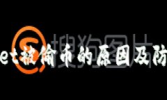 TPWallet被偷币的原因及防范措施