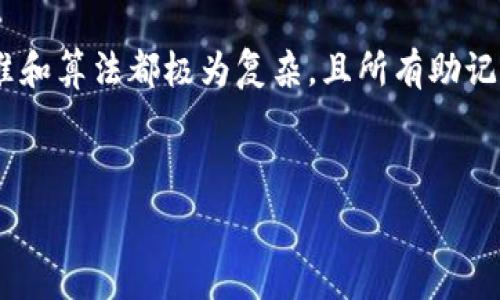    
钱包助记词大全查询：如何安全有效地管理你的数字资产 

 guanjianci  
助记词, 数字资产, 钱包管理, 加密货币 

 什么是钱包助记词 

钱包助记词，通常被称为种子短语，是一串特定的单词组合，用于生成和恢复加密货币钱包中的私钥。它是助记词系统中的一个重要部分，目的是帮助用户记住复杂的秘密键，而不是需要手动记录一长串随机字符。通常情况下，助记词由12个、15个、18个、21个或24个单词组成，而这些单词则从特定的单词列表中提取，如BIP39标准推荐的2048个单词列表。



每个助记词都是独一无二的，当然相同的助记词也会得到同样的私钥。这使得钱包助记词成为一种通用的恢复工具。如果你丢失了钱包，或是对软件进行重装，只需输入助记词，就可以轻松恢复你的资产。因此，保护助记词的安全性显得尤为重要，任何人都不可轻视这一点。


 如何安全保存和管理助记词 

由于助记词对于用户资产的重要性，确保其安全存储是极其必要的。首先，你可以选择书写方式，例如，将助记词手动记录在纸上，然后放入安全的地方，如保险箱或防火箱中。其次，许多用户选择使用加密工具或硬件钱包来存储助记词。有些硬件钱包甚至自带加密机制，这样即使有人获取了设备，也无法轻易读取助记词。



此外，还有一些虚拟安全措施可供选择，如使用密码管理器来储存助记词（但这需要确保密码管理器本身的安全性）。总之，不推荐将助记词保存在网络上、邮箱或云存储中，这些地方都可能成为黑客攻击的目标。


 助记词的生成方式 

生成助记词一般都是通过一些钱包软件自动生成的，这些软件遵循特定的算法来确保生成的助记词既随机又安全。用户只需要点击生成按钮，系统就会自动为你提供一组助记词。然而，值得注意的是，某些软件可能无法保证完全的安全性，因此在选择钱包时，用户务必要选择声誉良好的平台。



另外，用户也可以选择使用一些开源的工具自行生成助记词，这样可以进一步增加安全保障。开源工具能够让用户查看代码，确认生成的助记词过程是否安全、遵循标准，能有效减少后门风险。


 常见的助记词误区 

尽管助记词被广泛使用，但仍有一些常见的误区需要澄清。首先，许多人以为可以用密码代替助记词，事实上，助记词和密码是截然不同的。助记词用于恢复钱包，而密码通常用于保护某个账户的访问。第二，助记词是独一无二且敏感的，分享助记词就是分享你的资产。因此，绝对不要把助记词告诉任何人，无论对方是什么身份。



此外，还有人误认为仅仅因为助记词被备份，就可以随便存放。其实，即便是备份，如果存储不当，仍然可能被盗或丢失。确保备份的具体位置是安全且隐私的。而且也要定期检查备份的完整性。


 助记词的恢复步骤 

如前所述，助记词的最重要功能之一是能够恢复钱包。当你需要重新安装钱包软件或更换设备时，按如下步骤操作：
1. 打开你的钱包软件，并选择“恢复”选项。
2. 输入你的助记词。注意，这里输入的顺序和间隔要完全一致。
3. 系统会进行验证。如果助记词正确，系统将会自动恢复你的钱包，所有的资产也会被恢复。



在整个恢复过程中，有一点需要特别注意，就是一定要确保在安全的设备上进行操作，避免在公共电脑、网络环境下进行助记词的输入。


 如何避免助记词的丢失 

为了最大程度地避免助记词的丢失，建议进行多重备份。可以考虑制作几份备份，存放在不同的安全位置。同时，使用加密的方法来保护这些备份。例如，可以将助记词加密后存储在USB闪存驱动器上，或是将其存放在多个物理位置中，比如家中、亲友处等。此外，可以寻求专业的安全设备，例如专门的金属助记词存储设备，这样更能抵抗自然灾害或人为破坏。



除了备份之外，不少用户也在使用保险来保障他们的资产安全。某些加密货币公司或钱包提供保险服务，以保护用户的数字资产。这虽然不是一种替代备份的措施，但可以作为额外的保护层。


 相关问题探讨 

 1. 如果我的助记词丢失了，我该怎么办？ 

如果助记词丢失，恢复资产的可能性取决于具体的情况下。若你使用的是一款没有备份功能的钱包应用，那么遗憾的是，资产将几乎无法恢复。对于大多数现代钱包而言，都会有助记词或私钥的备份功能，因此在使用新钱包之前，请确保充分了解应用的恢复选项。



如果你的助记词在家中丢失，而你有多个备份，那就可以根据备份重新恢复钱包。但需要注意的是，使用多种备份时，一定要确保所有备份都是最新的，否则，在丢失了旧的助记词又未更新备份的情况下同样可能导致资产无法找回。



总之，最好在助记词遗失前采取预防措施，以避免失误和麻烦。可以建立自己的密码管理习惯，定期检查助记词的安全性。


 2. 助记词的安全性和完整性如何验证？ 

为了验证助记词的安全性和完整性，可以按以下几个步骤进行：
1. 定期更新助记词并保存在安全的设备中，确保不被他人访问。
2. 利用硬件钱包生成和存储助记词，它们的安全标准一般比软件钱包更高。
3. 对助记词进行加密，增加保护层。



此外，还可以定期检查备份文件和助记词的完整性。确保没有在不当的情况下丢失部分内容，如果备份文件损坏，及时采取措施修复。


 3. 助记词和私钥有什么区别？ 

助记词和私钥的主要区别在于它们的功能和形式。助记词是一组易于记忆的短语，通常由若干个单词所组成，而私钥是一组随机生成的长字符串。助记词是用来生成私钥的，而私钥则用于对外进行交易。



在使用过程中，如果丢失私钥金融资产同样会受到威胁。因此，助记词的保护至关重要，同样需要定期备份，从而确保对资产的所有权不丧失。


 4. 有哪些工具可以用来生成和管理助记词？ 

有很多工具可以帮助用户生成和管理助记词。比如市面上流行的钱包应用，如MetaMask、Coinomi、Exodus等，它们都提供安全生成助记词的功能。另外，硬件钱包如Ledger和Trezor也被广泛用于安全存储助记词，并具有良好的安全性。



此外，用户还可以考虑使用一些开源工具来生成助记词，这样可以更深入地理解生成热点和安全机制。例如，可以通过软件库生成助记词的程序代码来了解其工作原理，确保其安全性和有效性。


 5. 助记词是否可以通过算法逆推？ 

助记词本质上是通过特定算法生成的私钥，从理论上讲，如果掌握了算法和全部的助记词列表，就有可能通过逆推算出私钥。但对大多数加密场景来说，密码学标准和算法都极为复杂，且所有助记词组合的可能性几乎是无法穷尽的。因此，尽管理论上有可能，但实际上通过逆推算出私钥的概率极其微小。



然而，在某种情况下，如果你的助记词存储不当，或者与他人共享，可能会导致助记词被他人掌握，从而造成财务损失。因此，在任何时候都必须保持助记词的私密。
