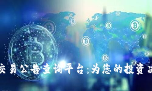 全面解析区块链交易公告查询平台：为您的投资决策提供有效支持