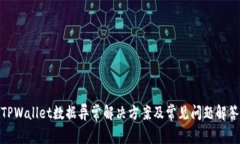 TPWallet数据异常解决方案及常见问题解答