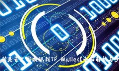 ZT交易所是否支持提现到TP Wallet？全面解析与步骤