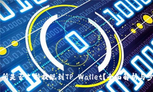 ZT交易所是否支持提现到TP Wallet？全面解析与步骤详解