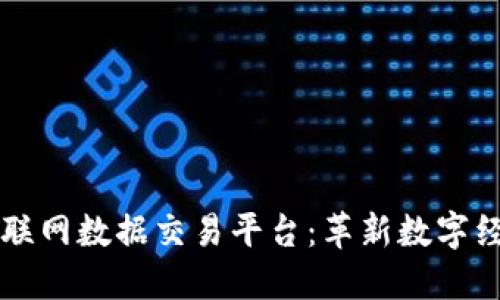 区块链物联网数据交易平台：革新数字经济的未来