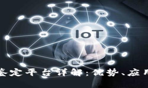 京东区块链鉴定平台详解：优势、应用与用户体验