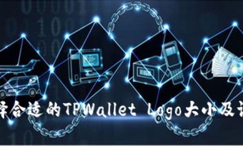 如何选择合适的TPWallet Logo大小及设计技巧