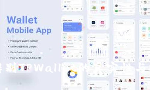 如何辨别TPWallet的真实性与安全性