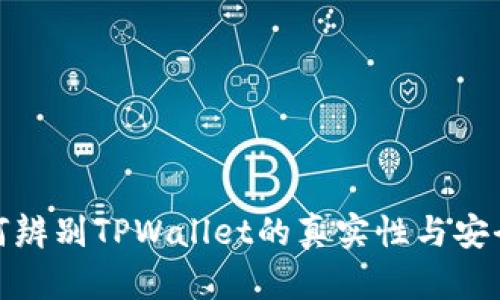 如何辨别TPWallet的真实性与安全性