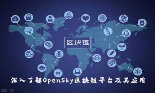 深入了解OpenSky区块链平台及其应用