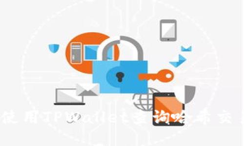 如何使用TPWallet查询哈希交易ID？