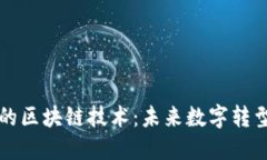 探索云平台中的区块链技术：未来数字转型的关