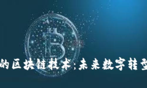 探索云平台中的区块链技术：未来数字转型的关键驱动力