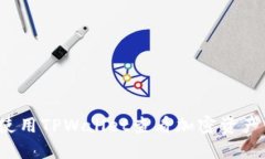 如何使用TPWallet查看加密资产价格？