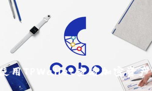 如何使用TPWallet查看加密资产价格？