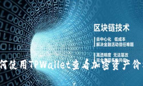 如何使用TPWallet查看加密资产价格？