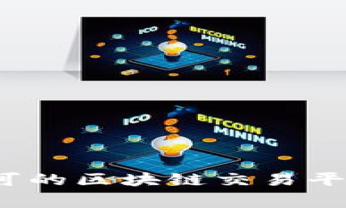 2023年国家认可的区块链交易平台排名榜及分析