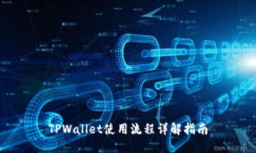 TPWallet使用流程详解指南