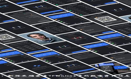 : 如何正确查看TPWallet中的数字资产信息