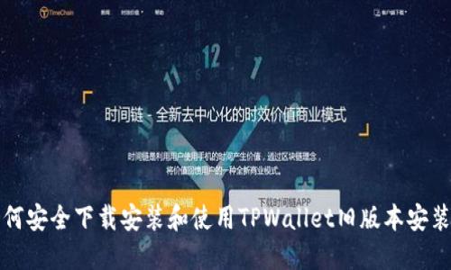 如何安全下载安装和使用TPWallet旧版本安装包