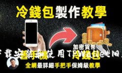 如何安全下载安装和使用TPWallet旧版本安装包