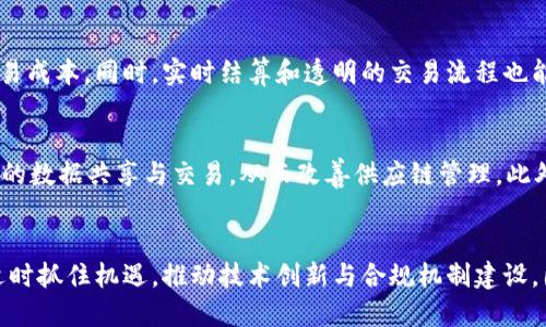 biao ti国际区块链大平台：未来数字经济的基石/biao ti

区块链, 国际平台, 数字经济, 分布式账本, 加密货币/guanjianci


引言
随着科技的发展和互联网的普及，区块链技术逐渐成为了全球经济的重要组成部分。国际区块链大平台的崛起，不仅推动了各国数字经济的快速发展，也为企业和个人带来了前所未有的机遇与挑战。

本文将深入探讨国际区块链大平台的概念、功能、市场现状及未来趋势，帮助读者全面了解区块链在全球经济中的地位和作用。

国际区块链大平台的定义
国际区块链大平台是指利用区块链技术构建的分布式网络平台，在该平台上，各种数字资产能够自由流通，用户能够安全地进行交易、签署合约、交换信息等。这些平台通过去中心化的特性，确保了交易的透明性、安全性和不可篡改性。

区块链大平台的核心在于其基础技术——分布式账本技术（DLT）。相较于传统的集中式系统，DLT能够让所有参与者共同维护账本，避免数字资产的伪造与欺诈，同时也能降低和简化交易流程。

国际区块链大平台的重要性
国际区块链大平台在全球经济中扮演着越来越重要的角色，其重要性体现在以下几个方面：

h41. 促进全球贸易/h4
区块链技术的透明性和可追溯性使得国际贸易更加便捷。通过区块链，全球供应链中的各方可以实时追踪货物的流转情况，减少因信息不对称造成的交易风险。

h42. 提高金融效率/h4
在金融领域，区块链大平台能够减少中介机构的参与，实现点对点交易。国际支付的成本和时间都大大降低，尤其是在跨境交易中，区块链的优势尤为显著。

h43. 加强数据安全性/h4
通过区块链技术，每一次交易记录都被加密并存储在不同节点上，使得数据的安全性和隐私性得以保障，降低了黑客攻击和数据泄露的风险。

h44. 驱动数字资产的发展/h4
区块链平台为各种数字资产提供了发行、交易和流转的基础设施，使得加密货币和数字资产的交易变得更加安全与高效，推动了整个数字经济的蓬勃发展。

国际区块链大平台的市场现状
截至目前，全球已有多个知名的国际区块链大平台，如以太坊、比特币、瑞波币等。这些平台不仅在市场上占据了较大的份额，也推动了区块链技术的创新发展。

根据市场研究，2023年，全球区块链市场规模预计将达到数百亿美元，年复合增长率（CAGR）在20%以上。随着越来越多的企业和用户认识到区块链技术的潜力，区块链平台的应用场景将进一步扩展。

国际区块链大平台的未来趋势
展望未来，国际区块链大平台的发展趋势将受到以下几个因素的影响：

h41. 合规性与监管/h4
随着区块链技术的不断成熟，各国的监管政策也在不断完善。未来，国际区块链大平台将面临更多的合规性要求，发展相应的合规技术与机制将成为关键。

h42. 隐私保护与安全问题/h4
尽管区块链技术具有去中心化和透明性，但隐私保护仍然是一个重要问题。未来的区块链大平台需要加强隐私保护技术，以满足用户的需求。

h43. 应用场景的多样化/h4
随着技术的发展，区块链的应用场景将从金融、贸易扩展到医疗、物流、能源等多个领域。例如，医疗行业利用区块链技术来保障患者数据的安全与隐私，同时提高医疗服务的可追溯性。

h44. 技术创新与竞争/h4
在激烈的市场竞争中，技术创新将成为提升平台竞争力的重要手段。区块链技术的不断进步将推动新兴应用的产生，促使传统企业转型升级。

h45. 社区与生态系统的建设/h4
国际区块链大平台的发展离不开强大的社区支持与生态系统构建。未来，各大平台将更注重与开发者、用户和行业伙伴的合作，共同推动区块链技术的落地与应用。

常见问题解答

h4问题一：区块链大平台如何确保交易的安全性？/h4
区块链大平台通过多种技术手段确保交易的安全性。首先，区块链的数据结构使得每个交易都经过加密，并与前一个交易相连，形成链式结构，任何企图更改数据的行为都需要更改整个链的数据，因此很难被实施。其次，区块链采用分布式记账，每个参与节点都持有完整的交易纪录，避免了单点故障带来的风险。此外，智能合约的使用使得交易自动化，减少了人为错误的可能性。

h4问题二：国际区块链大平台的盈利模式是什么？/h4
国际区块链大平台可以通过多种方式实现盈利。首先，平台可能会收取交易手续费，每当用户在平台上进行交易时，平台就会获得一定比例的费用。其次，可以通过提供增值服务，比如数据分析、咨询服务等来获得收益。此外，平台还可以通过发行自有代币进行融资，吸引投资者的关注。最后，区块链大平台的生态系统可吸引第三方合作伙伴，进一步拓展营收渠道。

h4问题三：区块链大平台如何应对法规变化？/h4
区块链大平台应对法规变化的关键在于灵活的合规性机制。首先，平台需要建立专业的合规团队，确保对各国法规的关注和解读，并及时作出调整。其次，建立与监管机构的沟通渠道，了解政策动态，同时反馈行业需求，以促进法规的合理制定。此外，区块链平台可以借助技术手段，如KYC（了解你的客户）机制，确保用户身份合规，以防范法律风险。

h4问题四：区块链大平台是否能够解决现有金融体系的问题？/h4
区块链大平台有潜力解决现有金融体系中存在的一些问题，如高昂的中介费用、慢速的清算过程等。通过去中心化的交易方式，区块链可以减少对中介的依赖，降低交易成本。同时，实时结算和透明的交易流程也能提升金融服务的效率。然而，要实现这一点，需要金融监管机构的支持、用户的广泛接受以及技术的成熟。

h4问题五：未来有哪些新兴技术与区块链结合的可能性？/h4
未来，区块链与多种新兴技术的结合将创造出新的发展机遇。例如，人工智能（AI）可以用于通过智能合约提高交易的智能化；物联网（IoT）技术的应用可以实现设备间的数据共享与交易，从而改善供应链管理。此外，边缘计算和5G技术的结合也可以提升区块链的应用效率，推动实时处理和大数据分析，进而为区块链提供更广泛的应用场景。

总结
国际区块链大平台的出现，标志着数字经济新时代的到来。虽然在发展过程中面临诸多挑战，但随着技术、市场和政策的不断演变，区块链的未来依然值得期待。通过适时抓住机遇，推动技术创新与合规机制建设，国际区块链大平台将在全球经济中发挥出更为重要的作用。