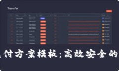 区块链平台兑付方案模板：高效安全的数字资产