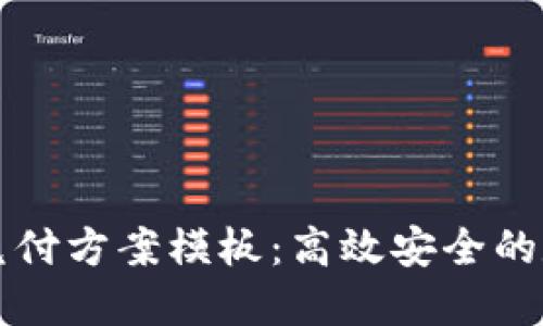 区块链平台兑付方案模板：高效安全的数字资产管理
