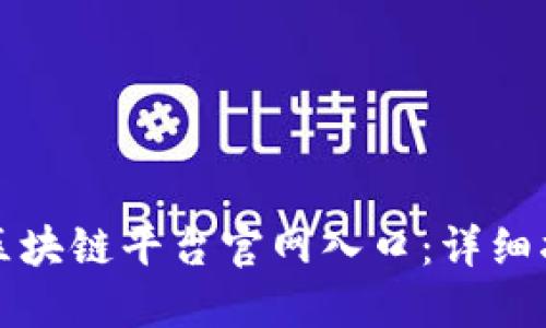 如何快速查找区块链平台官网入口：详细指南与实用技巧