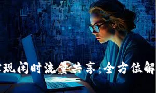 如何利用TP实现闲时流量共享：全方位解析与实用指南