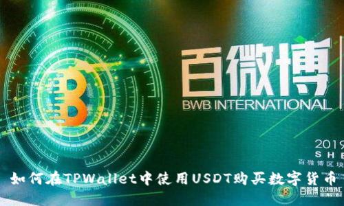 如何在TPWallet中使用USDT购买数字货币