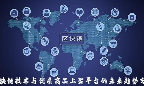
区块链技术与优质商品上架平台的未来趋势分析